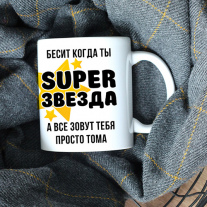 Кружки с именем СуперЗвезда